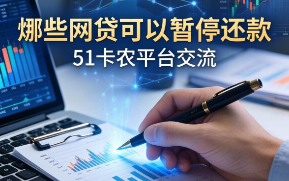 哪些网贷可以暂停还款，总结五个51卡农平台交流
