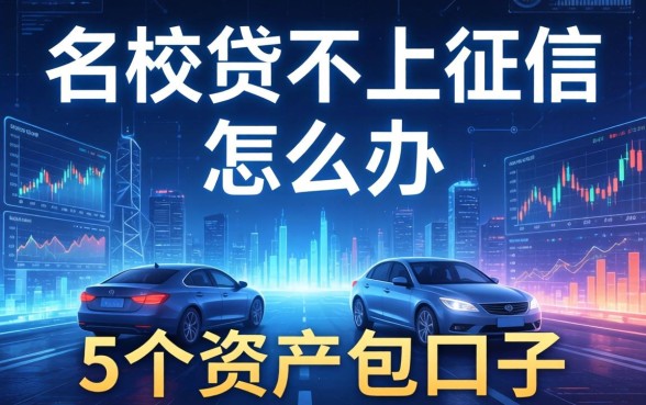 名校贷不上征信怎么办，归纳5个资产包口子