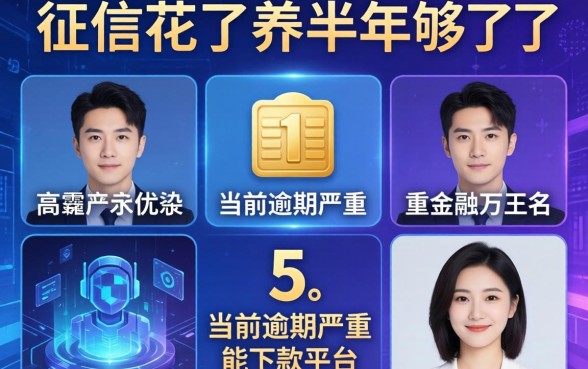 征信花了养半年够了吗，分享五个当前逾期严重能下款的平台