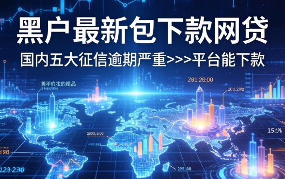 黑户最新包下款的网贷，国内五大征信逾期严重,,,平台能下款