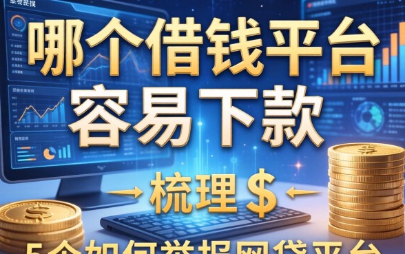 哪个借钱平台容易下款，梳理5个如何举报网贷平台