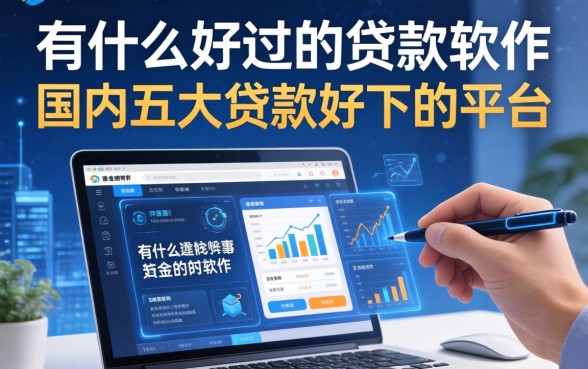 有什么好过的贷款软件，国内五大贷款好下的平台