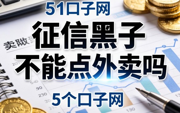 征信黑了不能点外卖吗，例举5个口子网
