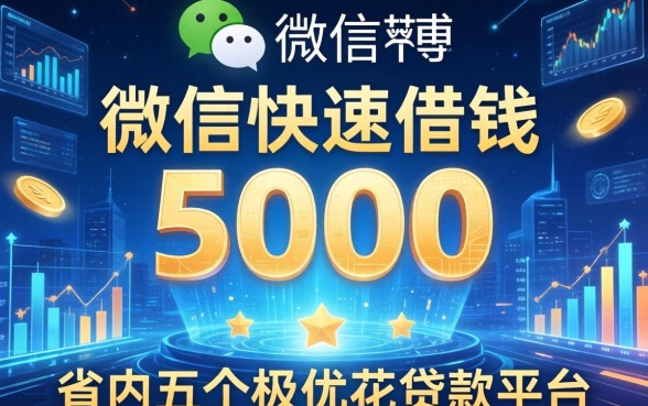 微信快速借钱5000，省内五个极优花贷款平台