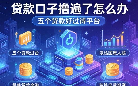 贷款口子撸遍了怎么办，介绍五个贷款好过的平台