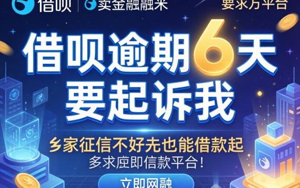 借呗逾期6天要起诉我，阐述5家征信不好也能借款的平台