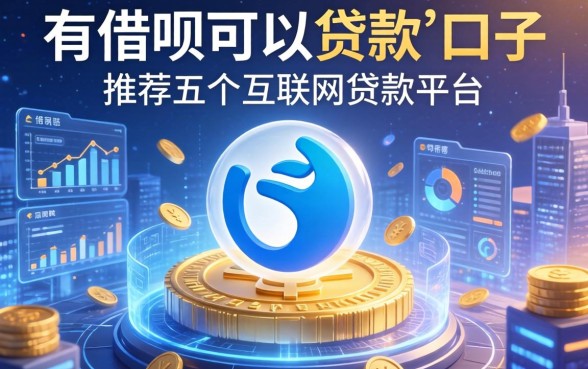 有借呗可以贷款的口子，推荐五个互联网贷款平台