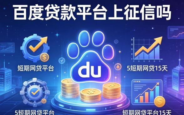 百度贷款平台上征信吗，整合5个短期网贷平台15天