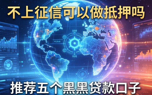 不上征信可以做抵押吗，推荐五个黑户贷款口子