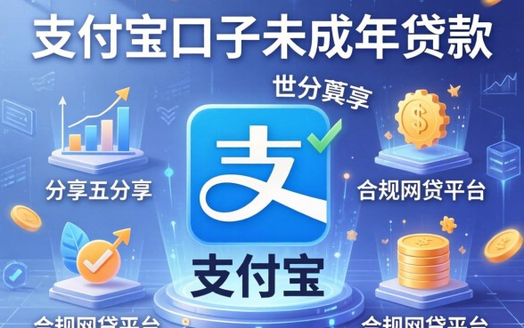 支付宝口子未成年贷款，分享五个合规网贷平台