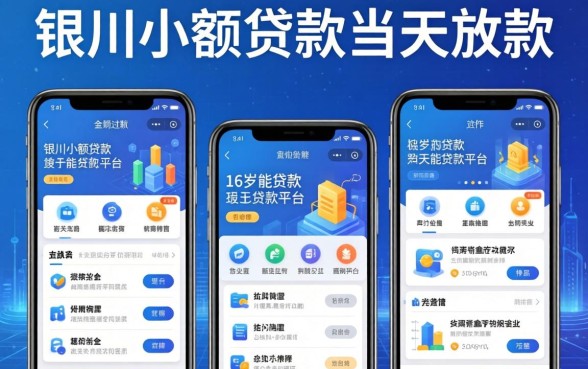 银川小额贷款当天放款，整合5个16岁能贷款的平台