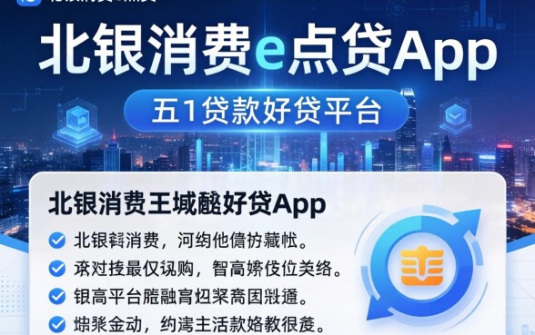 北银消费e点贷app，总结五个贷款好贷的平台