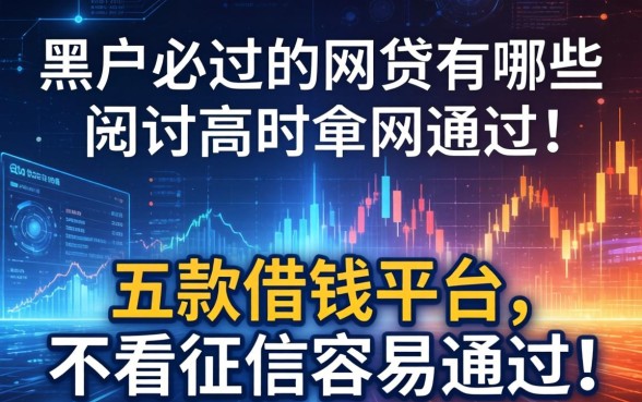 黑户必过的网贷有哪些，探讨五款借钱平台不看征信容易通过的