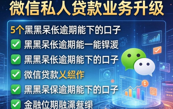微信私人贷款业务升级，归纳5个黑户呆账逾期能下的口子