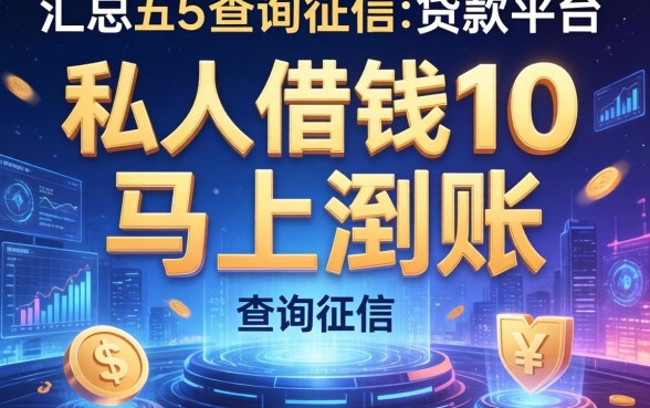 私人借钱1万马上到账，汇总五个不查询征信的贷款平台