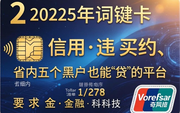 2025年信用卡违约，省内五个黑户也能贷的平台