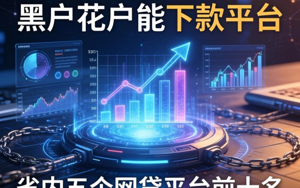 黑户花户能下款的平台，省内五个网贷平台前十名