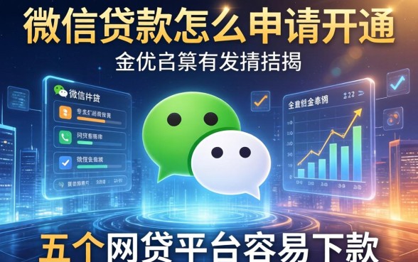 微信贷款怎么申请开通，总结五个网贷平台容易下款
