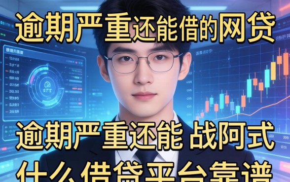 逾期严重还能借的网贷，分享五个什么借钱平台靠谱
