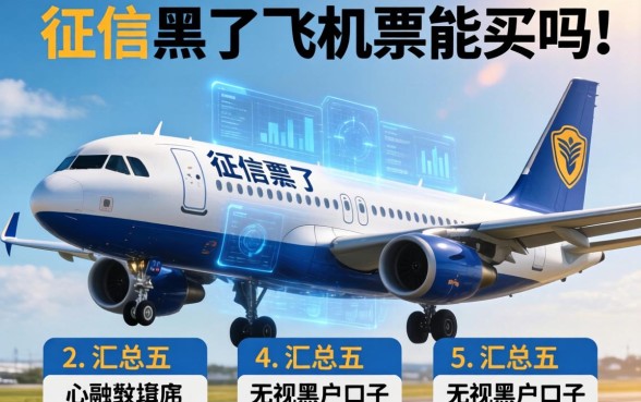 征信黑了飞机票能买吗，汇总五个无视黑户的口子