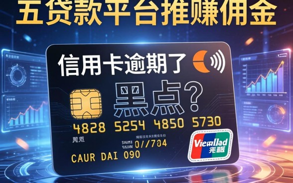 信用卡逾期了是黑户吗，分享五个贷款平台推广赚佣金