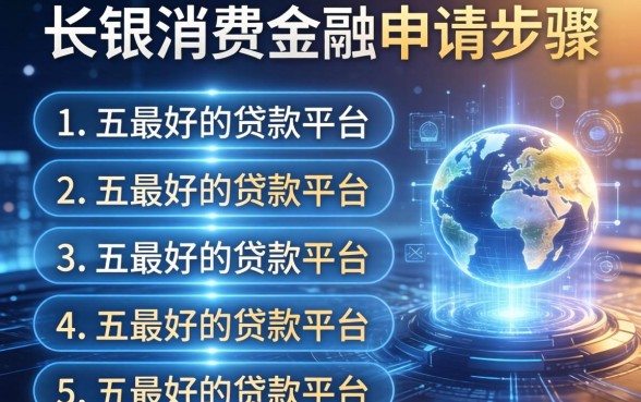长银消费金融申请步骤，总结五个最好的贷款平台