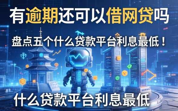 有逾期还可以借网贷吗，盘点五个什么贷款平台利息最低