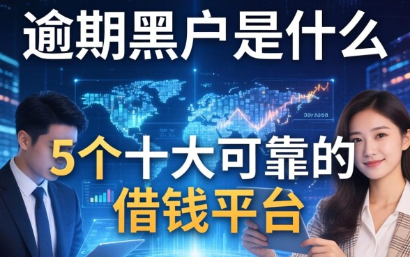 逾期黑户是什么意思啊，例举5个十大可靠的借钱平台