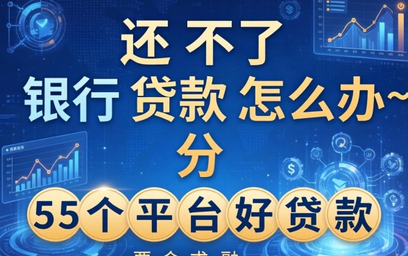 还不了银行贷款怎么办，分享五个平台好贷款