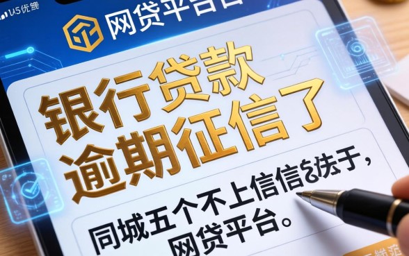 银行贷款逾期上征信了，同城五个不上征信的网贷平台