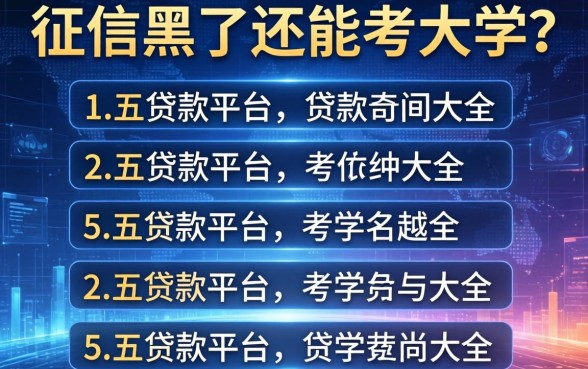 征信黑了还能考大学吗，汇总五个贷款平台名字大全