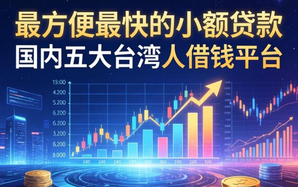 最方便最快的小额贷款，国内五大台湾人借钱平台