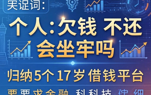 个人欠钱不还会坐牢吗，归纳5个17岁借钱平台