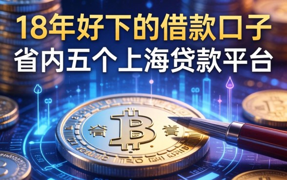 18年好下的借款口子，省内五个上海贷款平台