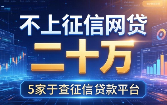 不上征信的网贷二十万，阐述5家不查征信的贷款平台