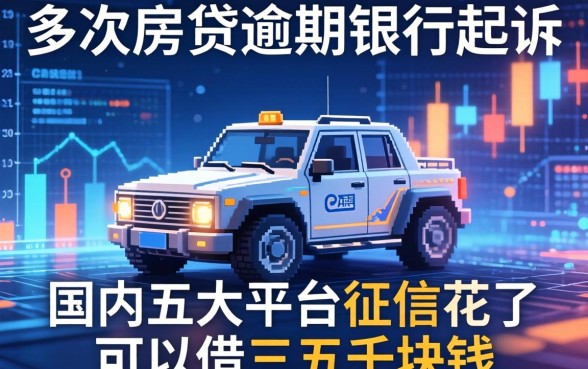 多次房贷逾期银行起诉，国内五大平台征信花了可以借三五千块钱
