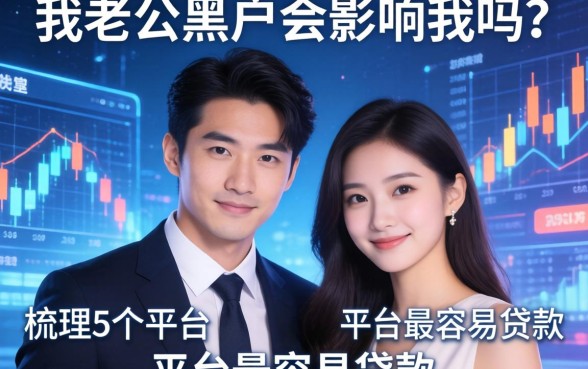 我老公黑户会影响我吗，梳理5个平台最容易贷款