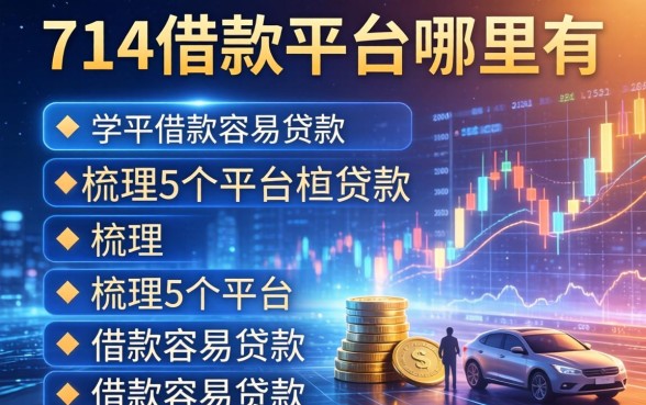 714借款平台哪里有，梳理5个平台借款容易贷款