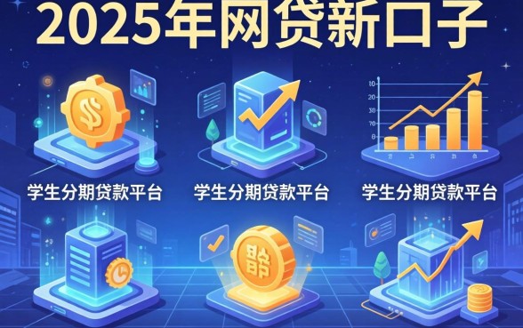 2025年网贷新口子，分享五个学生分期贷款平台