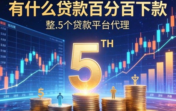 有什么贷款百分百下款，整合5个贷款平台代理