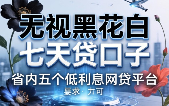 无视黑花白七天贷口子，省内五个低利息的网贷平台