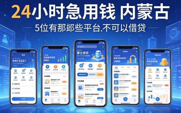 24小时急用钱内蒙古，阐述5家有那些平台可以借钱
