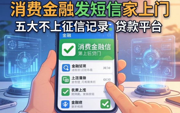 消费金融发短信要上门，五大不上征信记录的贷款平台
