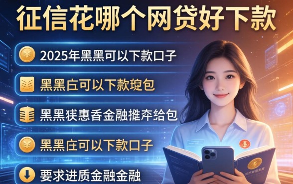 征信花哪个网贷好下款，介绍五个2025年黑户可以下款的口子