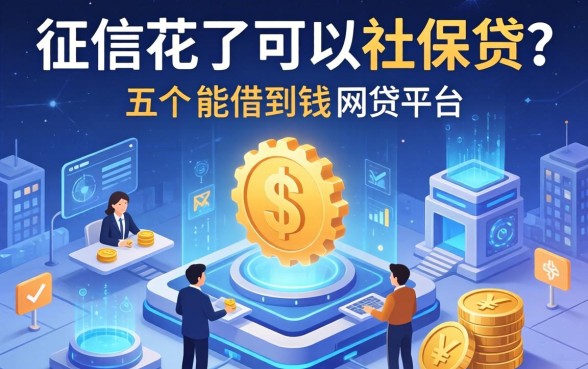 征信花了可以社保贷吗，分享五个能借到钱的网贷平台