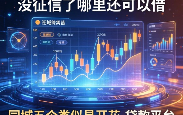 没征信了哪里还可以借，同城五个类似易开花的贷款平台