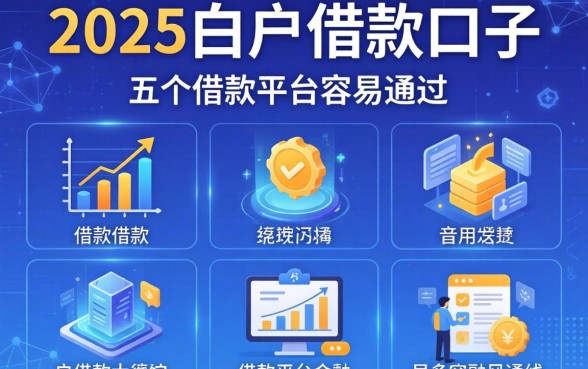 2025白户借款口子，分享五个借款平台容易通过
