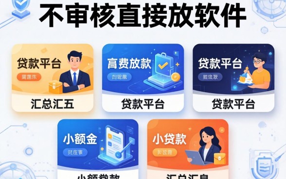 不审核直接放款的软件，汇总五个贷款平台小额贷款