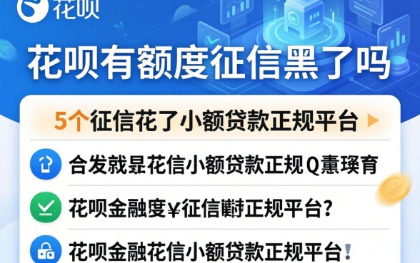 花呗有额度征信黑了吗，归纳5个征信花了小额贷款正规平台