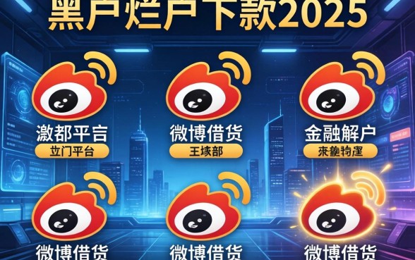 黑户烂户下款2025，介绍五个类似微博借钱的平台
